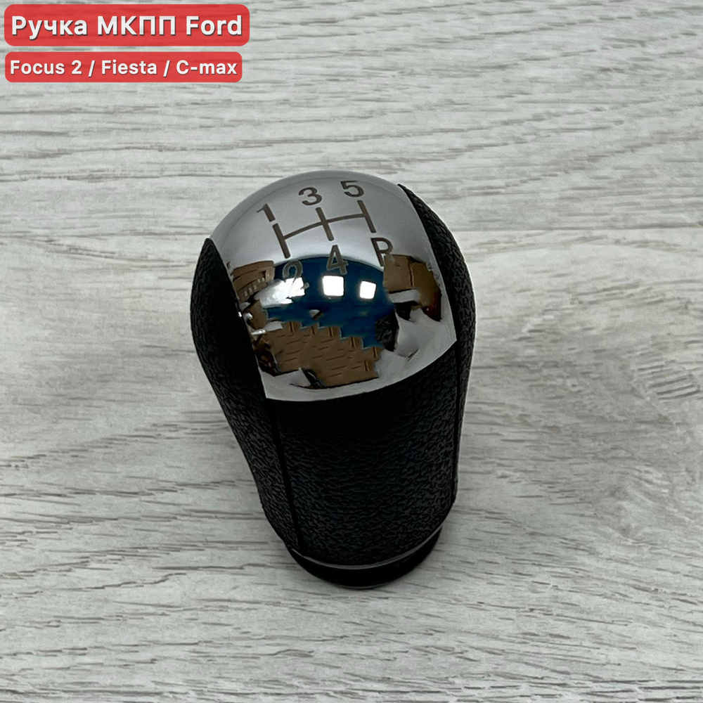 Ручка МКПП Ford Focus 2; Fiesta; C-max (5-ступеней) #1