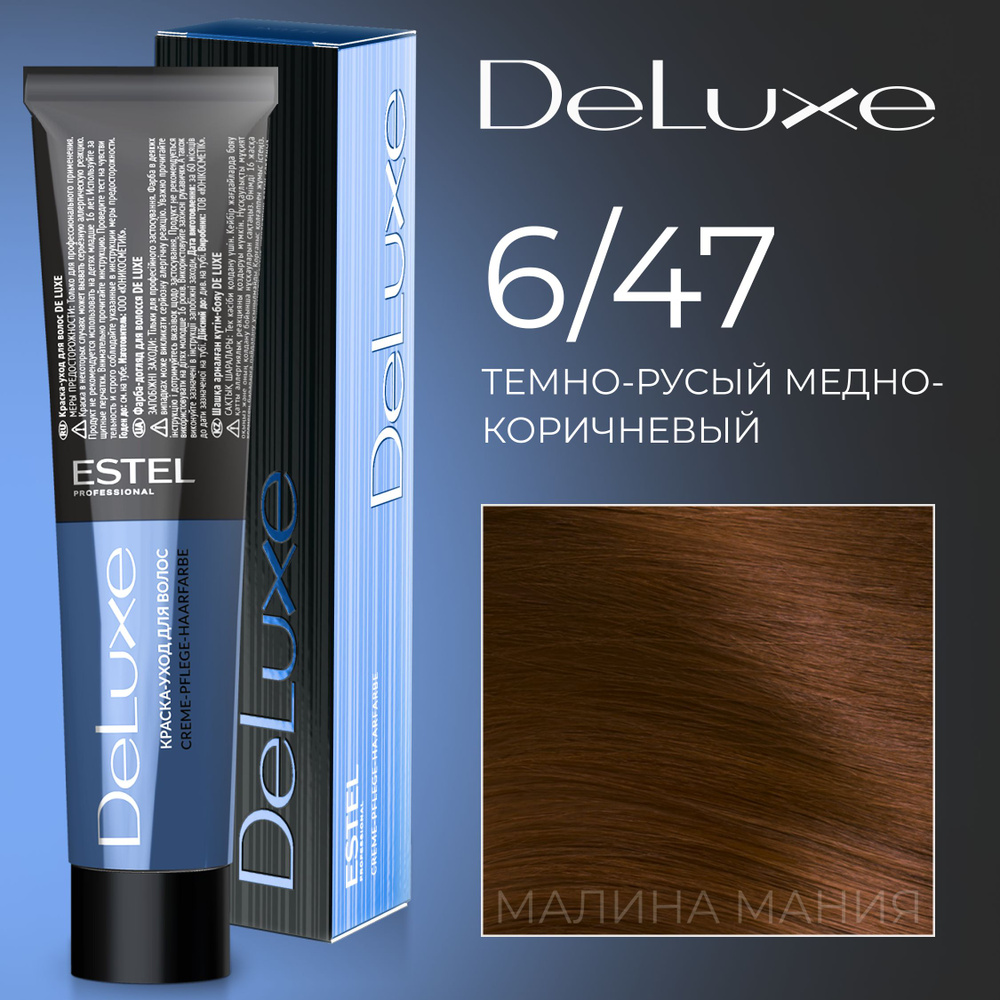 ESTEL PROFESSIONAL Краска для волос DE LUXE 6/47 темно-русый медно-коричневый 60 мл Уцененный товар  #1