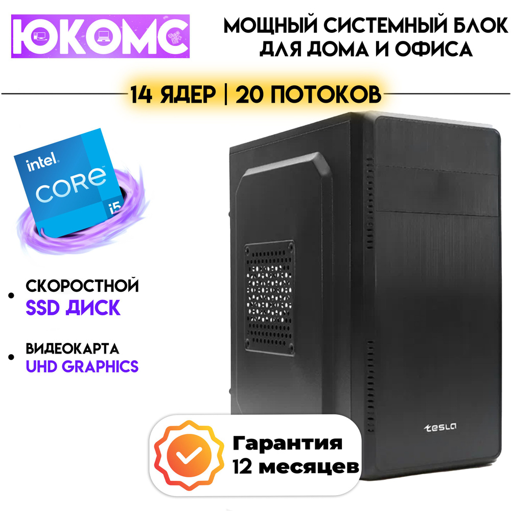 ЮКОМС Системный блок Для дома/офиса | Intel Core (Intel Core i5-13500, RAM 4 ГБ, SSD 2000 ГБ, Intel UHD #1
