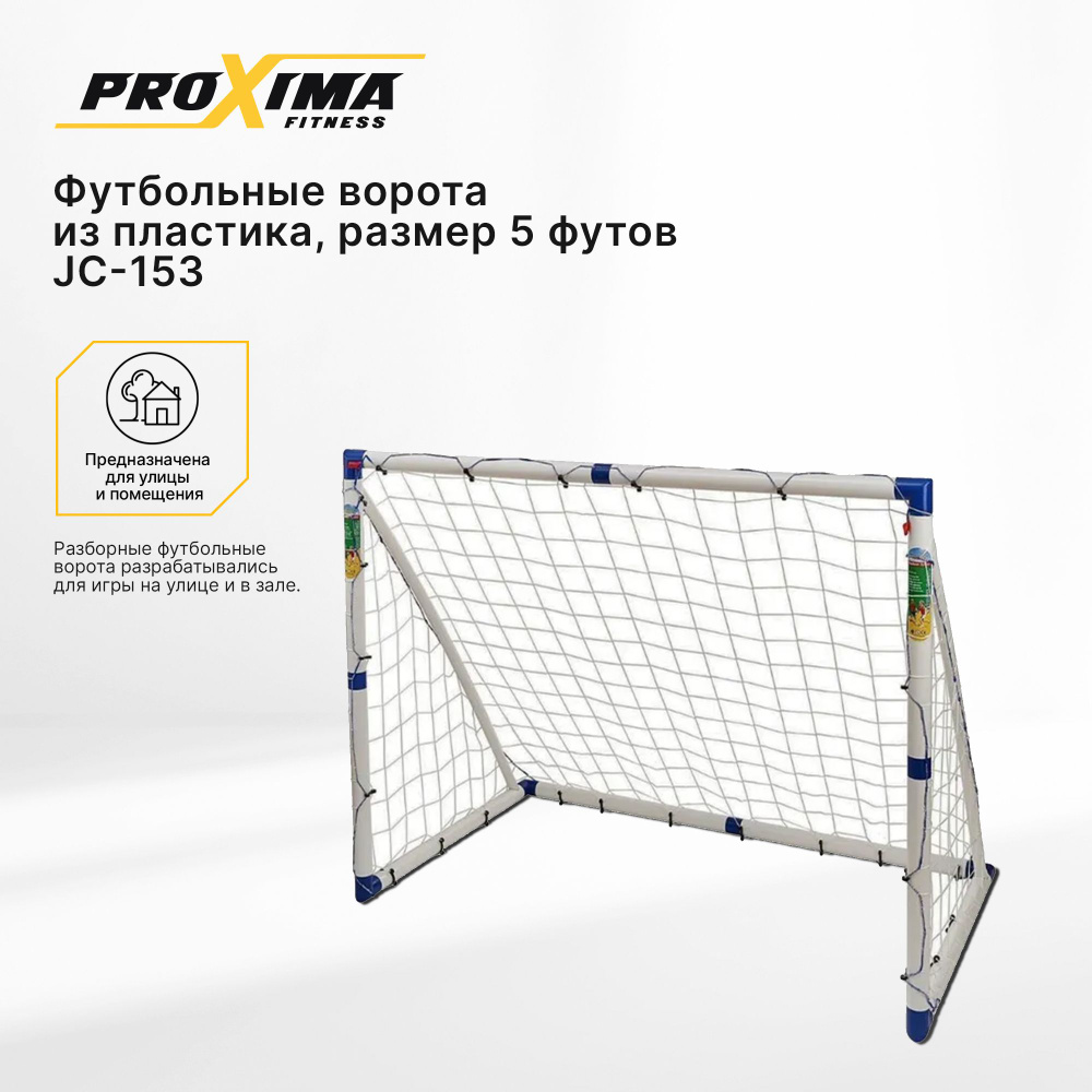 Футбольные ворота из пластика ProXima JC-153, разборные, с сеткой / 5 футов / 153х130х96 см  #1