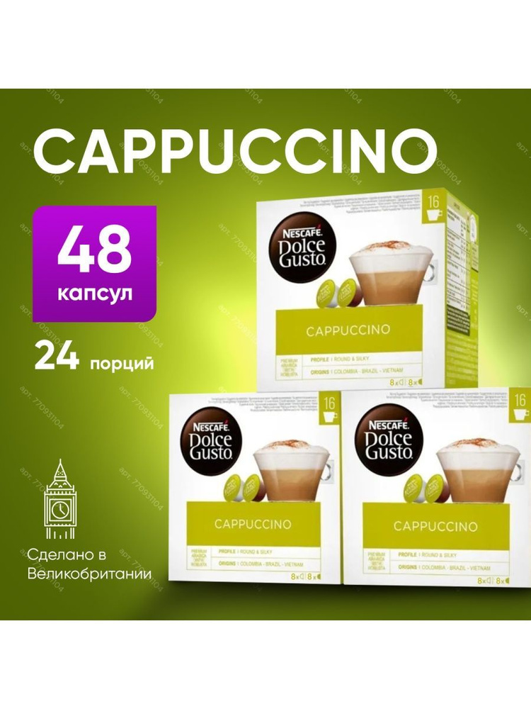 Кофе капсульный Nescafe Dolce Gusto Cappuccino, для системы Dolce Gusto, 24 порциb, 48 шт  #1