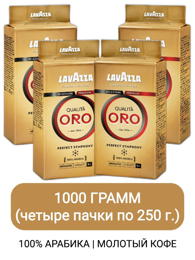 Кофе молотый Lavazza Qualita Oro, 250гр х 4шт #1