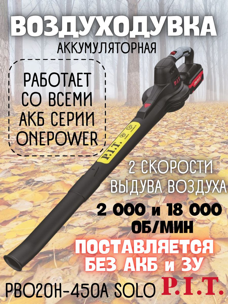 Воздуходувка аккумуляторная P.I.T. PBO20H-450A SOLO (20 В, без АКБ и ЗУ, 9500/14000 об/мин)  #1