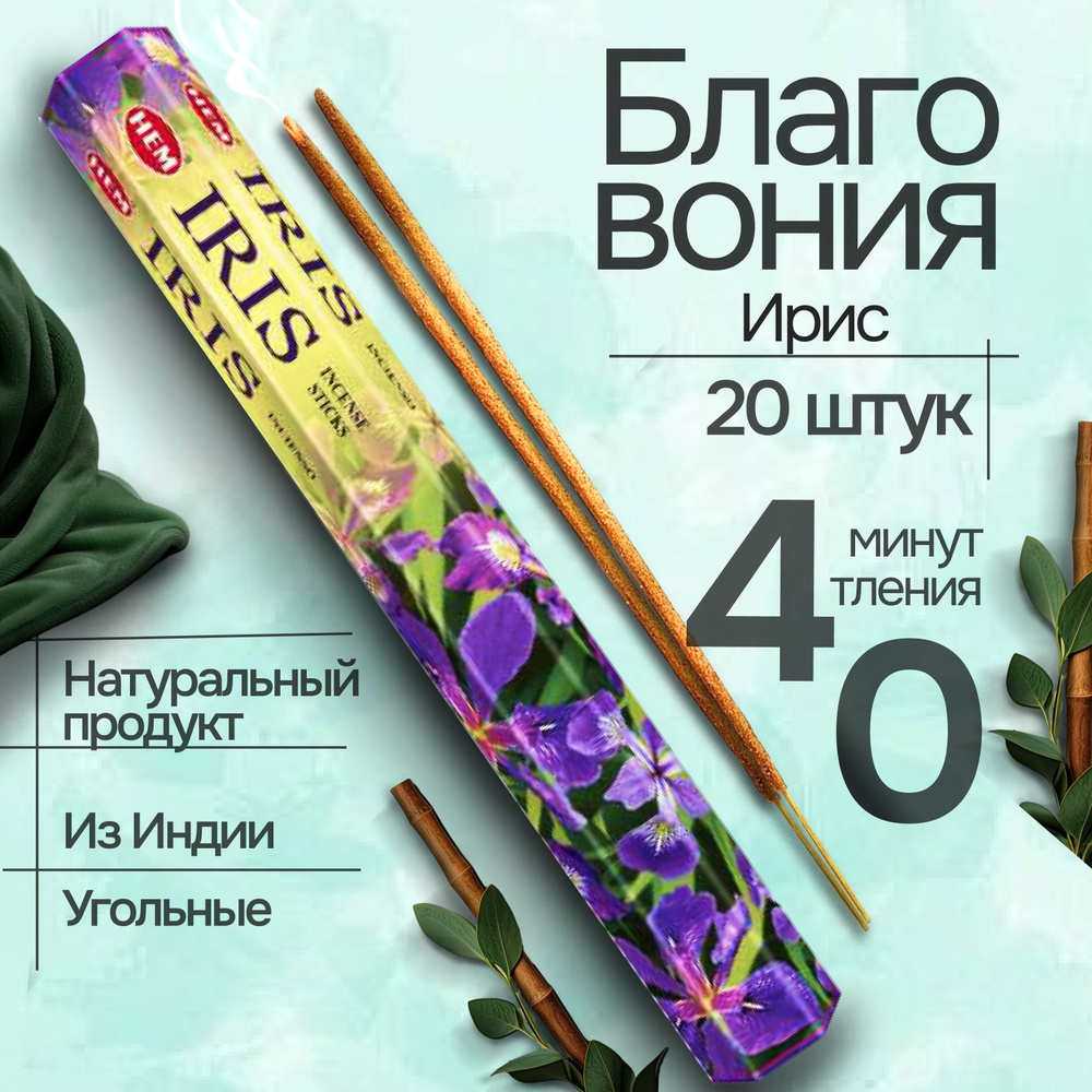 Благовония HEM Iris (Ирис) 20 палочек #1