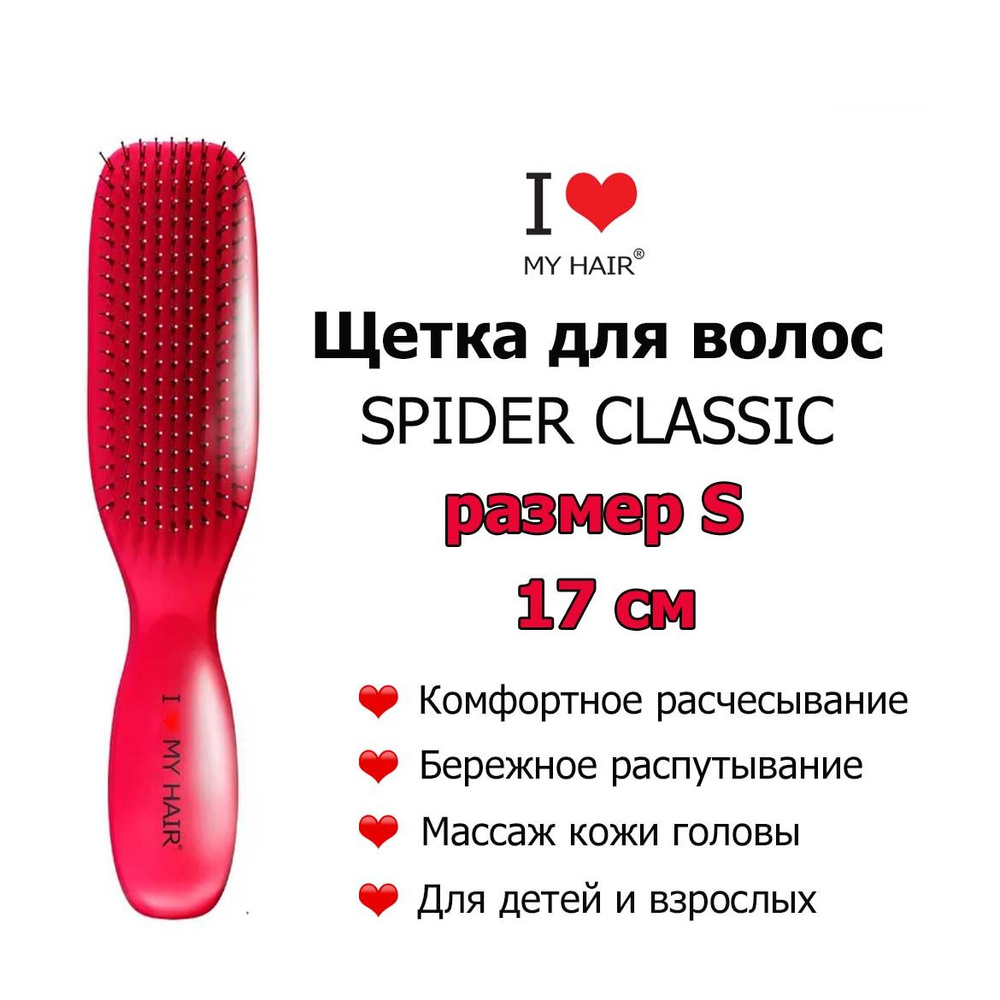 I LOVE MY HAIR Щетка Spider 1503S Маджента глянцевая 17 см, массажная расческа для бережного распутывания #1