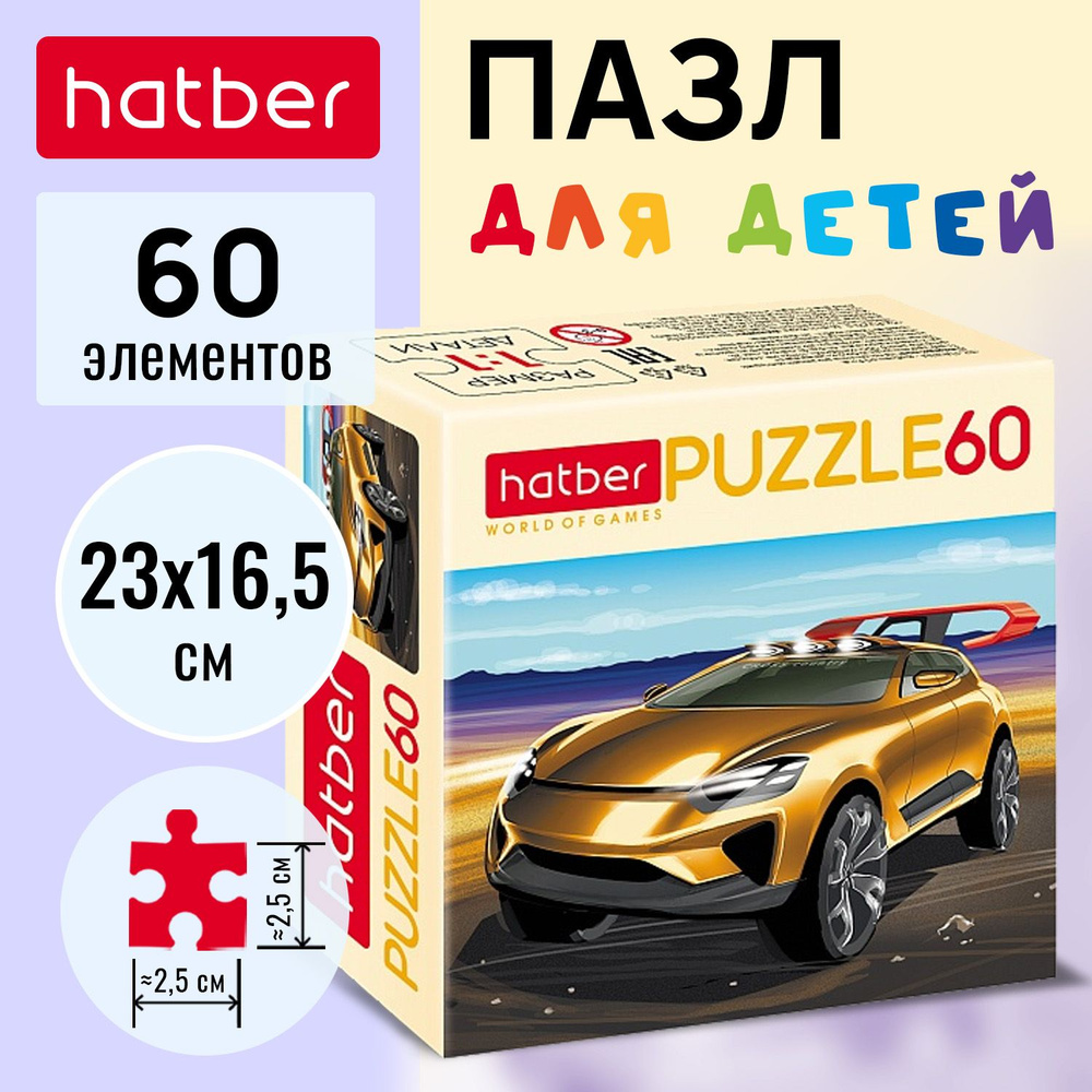 Пазл Hatber 60 элементов 230Х165мм -Cross car- #1