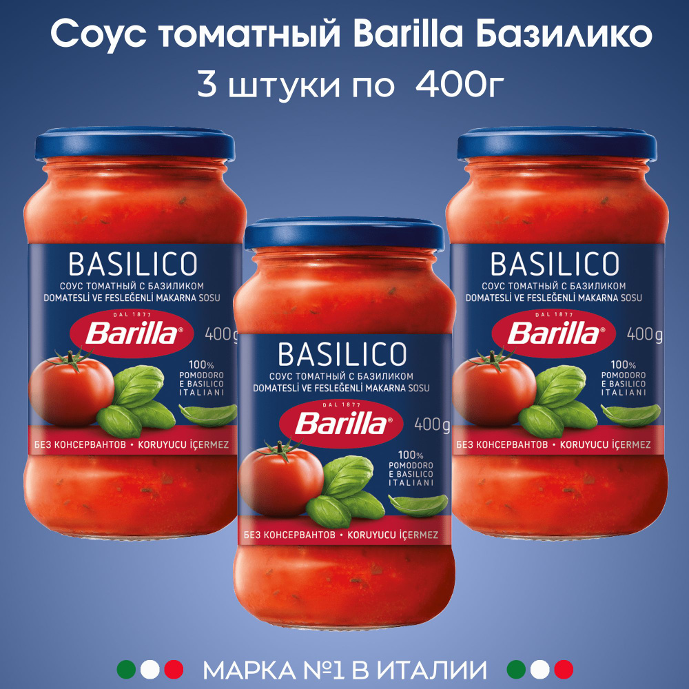 Соус Томатный Базилико для пасты и пиццы со свежим базиликом Barilla, 3 штуки по 400г  #1