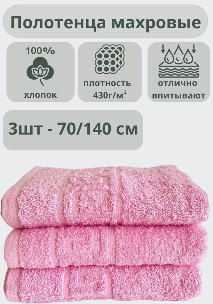 "Ашхабадский текстильный комплекс" Полотенце банное полотенца, Хлопок, 70x140 см, розовый, 3 шт.  #1