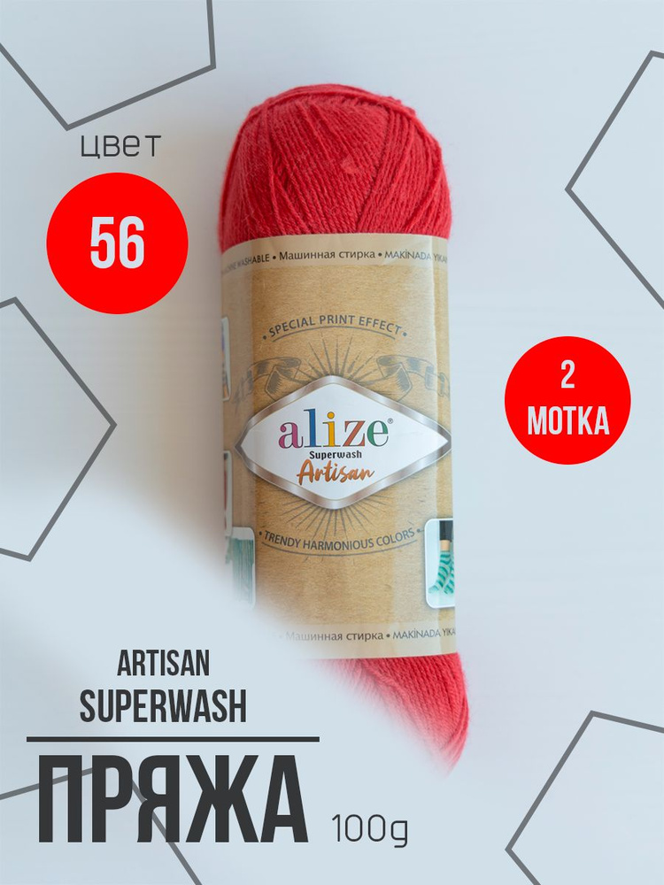 Пряжа носочная Alize Superwash Artisan 2 мотка #1