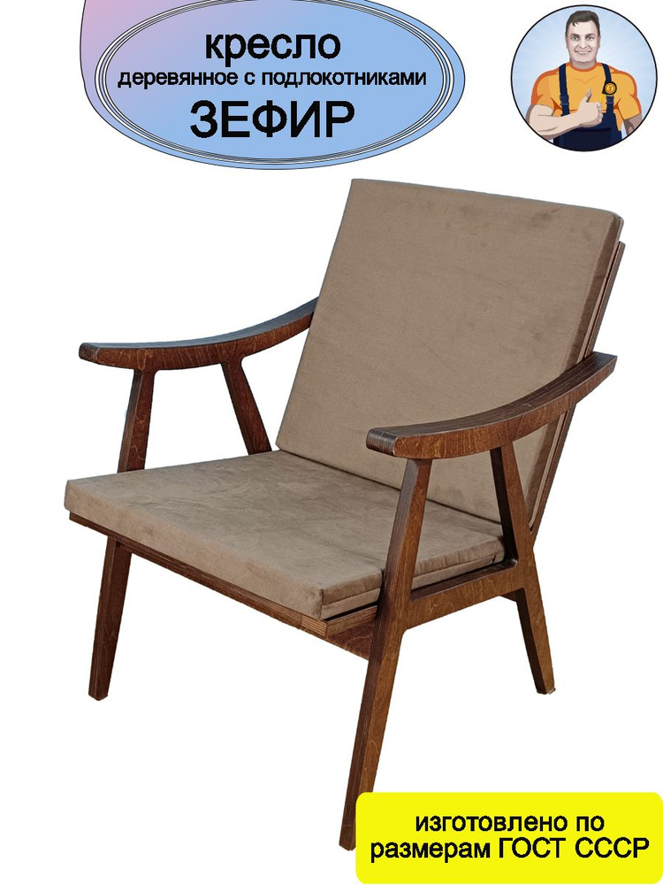Кресло Зефир деревянное с подлокотниками (коричневое сиденье - подушки) в современном стиле на деревянных #1