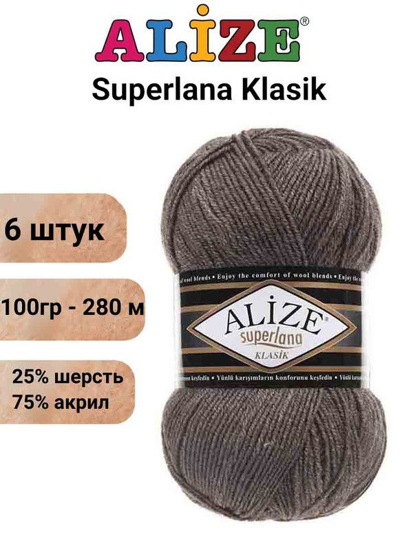 Пряжа для вязания Суперлана Классик Ализе 240 кофе с молоком /6 шт 100гр/280м, 25% шерсть, 75% акрил #1