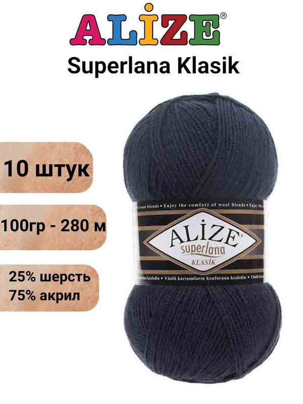 Пряжа для вязания Суперлана Классик Ализе 58 т.синий /10 шт 100гр/280м, 25% шерсть, 75% акрил  #1