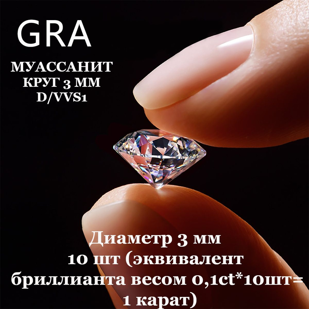 Муассанит Отдельно Бриллиант D/VVS1 3мм 0.1ct*10шт Круг 57гр #1