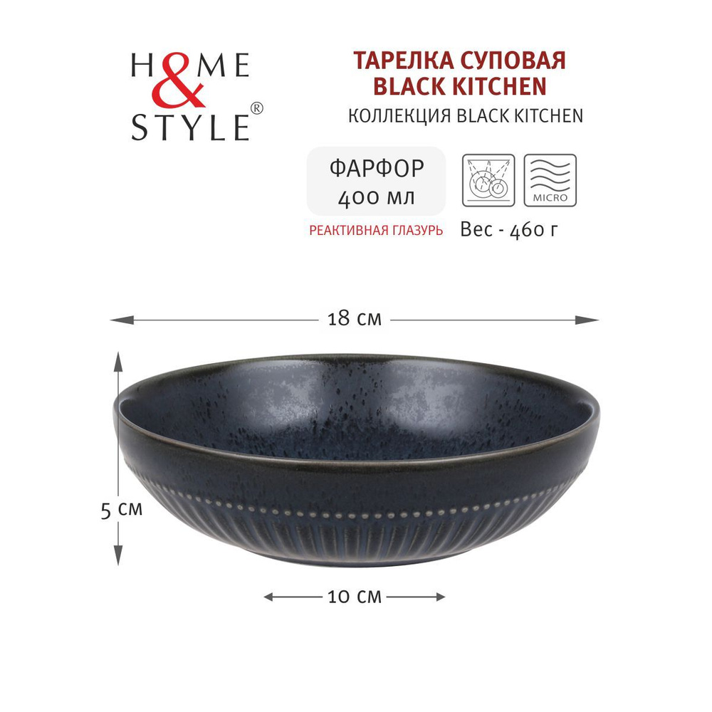 Тарелка суповая Black Kitchen, 18 см, 400 мл, Home & Style, фарфор #1