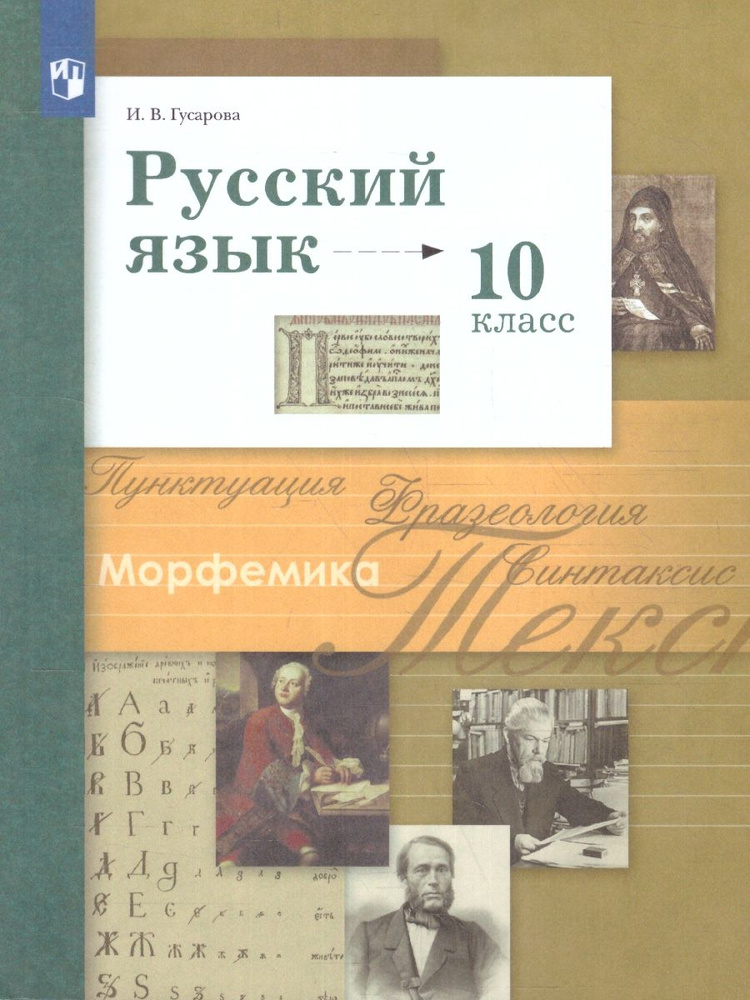 Русский язык 10 класс. Базовый и углублённый уровни. ФГОС | Гусарова Ирина Васильевна  #1