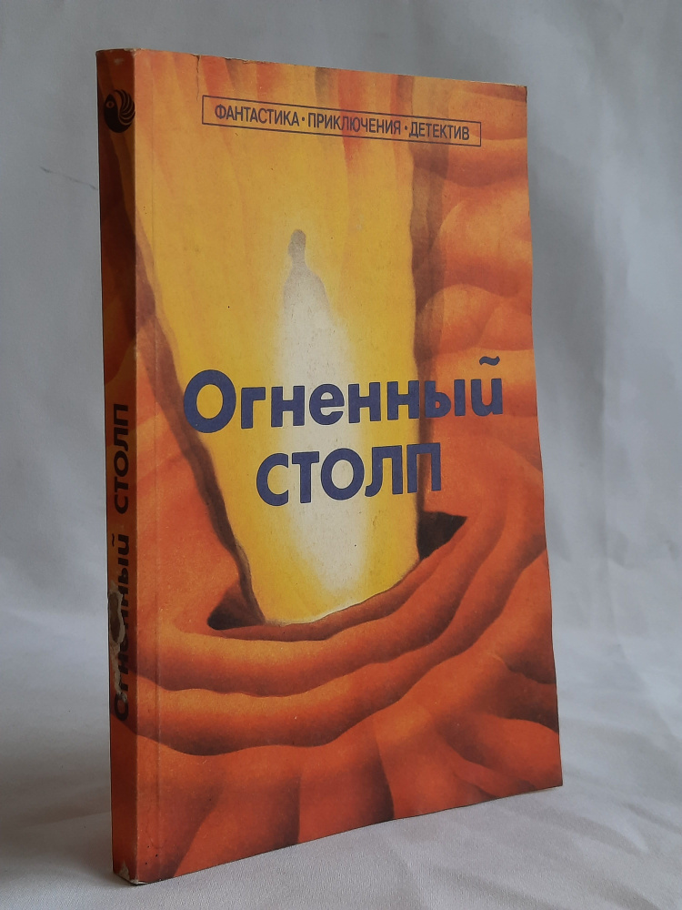 Огненный столп Каттнер Генри, Брэдбери Рэй Дуглас | Каттнер Генри, Брэдбери Рэй Дуглас  #1