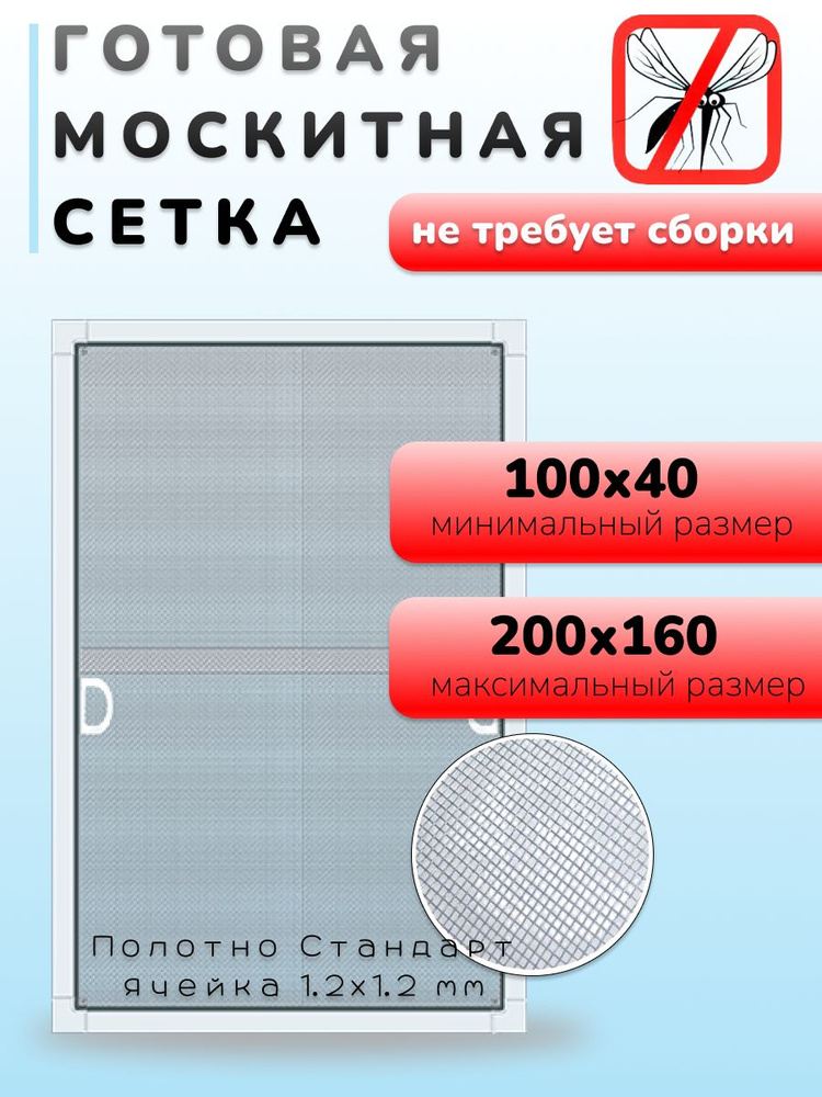 Москитная сетка в собранном виде, полотно Антимоскит #1
