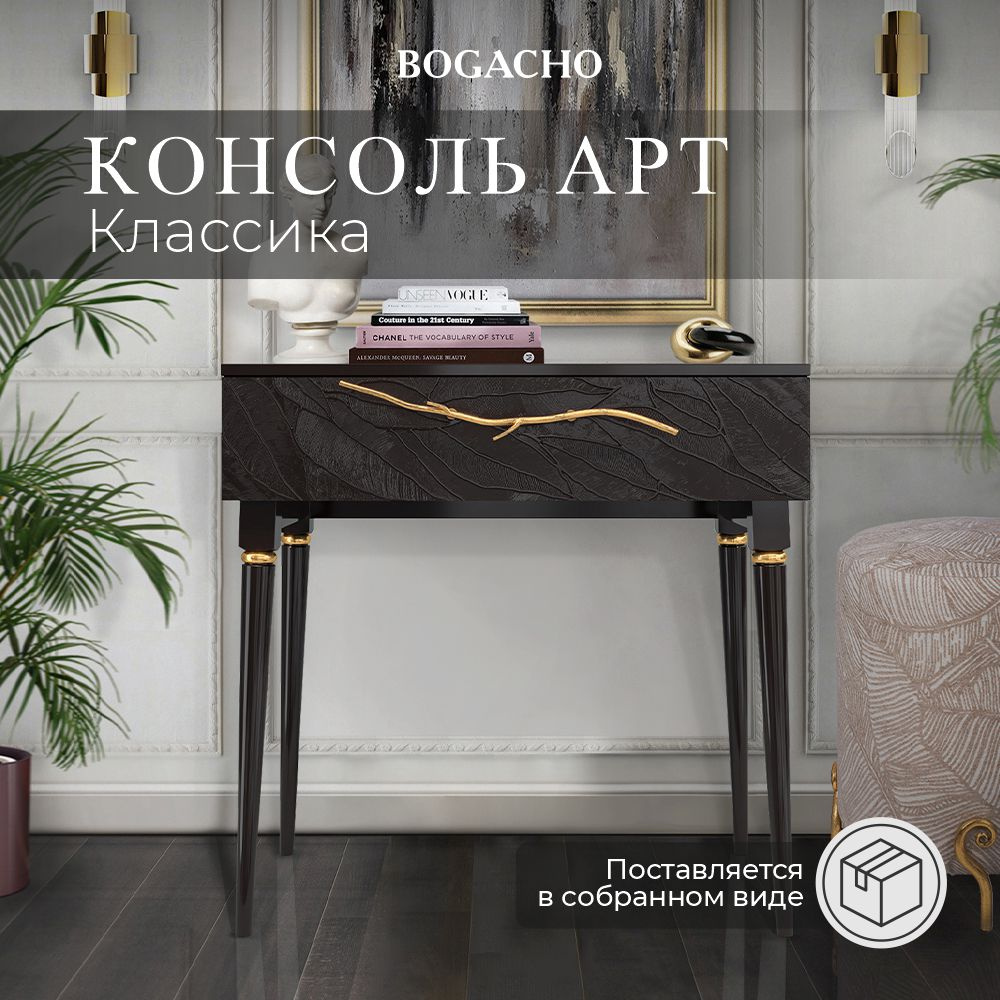 Bogacho Консоль, 80х45х79.5 см #1