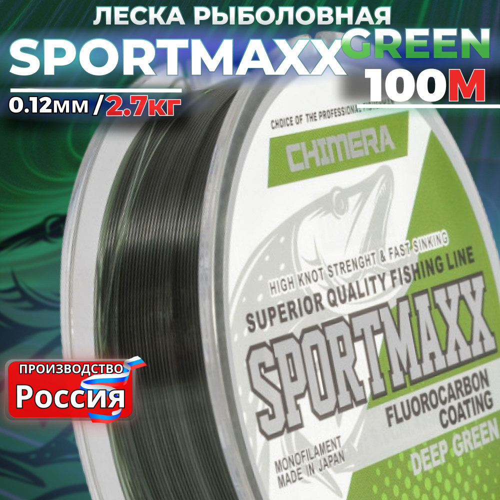 Леска рыболовная CHIMERA SPORTMAXX GREEN 100м 0.12мм для спиннинга на щуку  #1