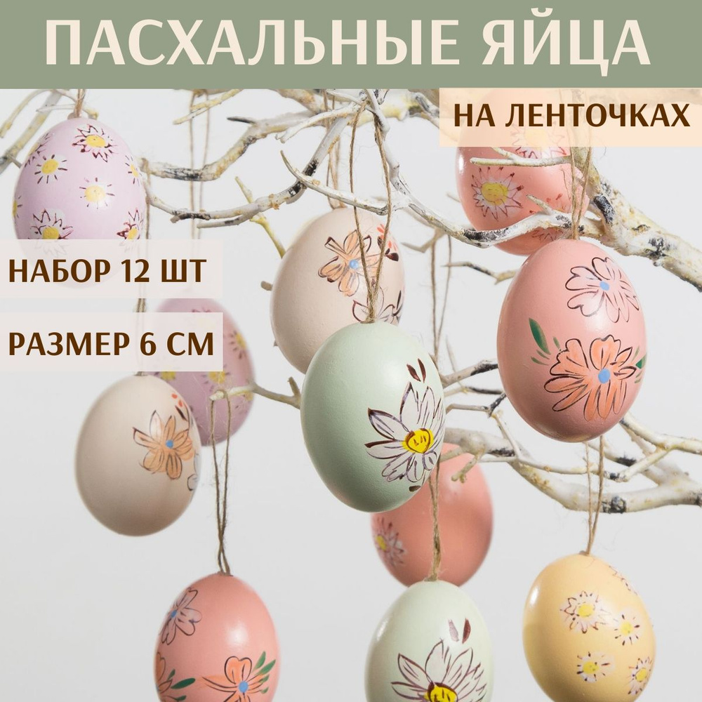 Пасхальные украшения Яйца Sunny Easter 6 см, 12 шт, натуральные  #1