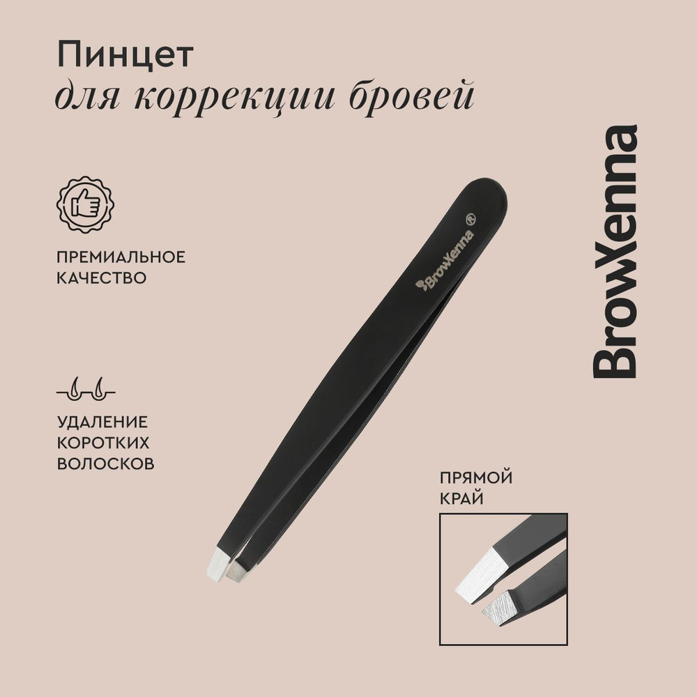 BrowXenna (Brow Henna) Пинцет для бровей скошенный, ручная заточка  #1