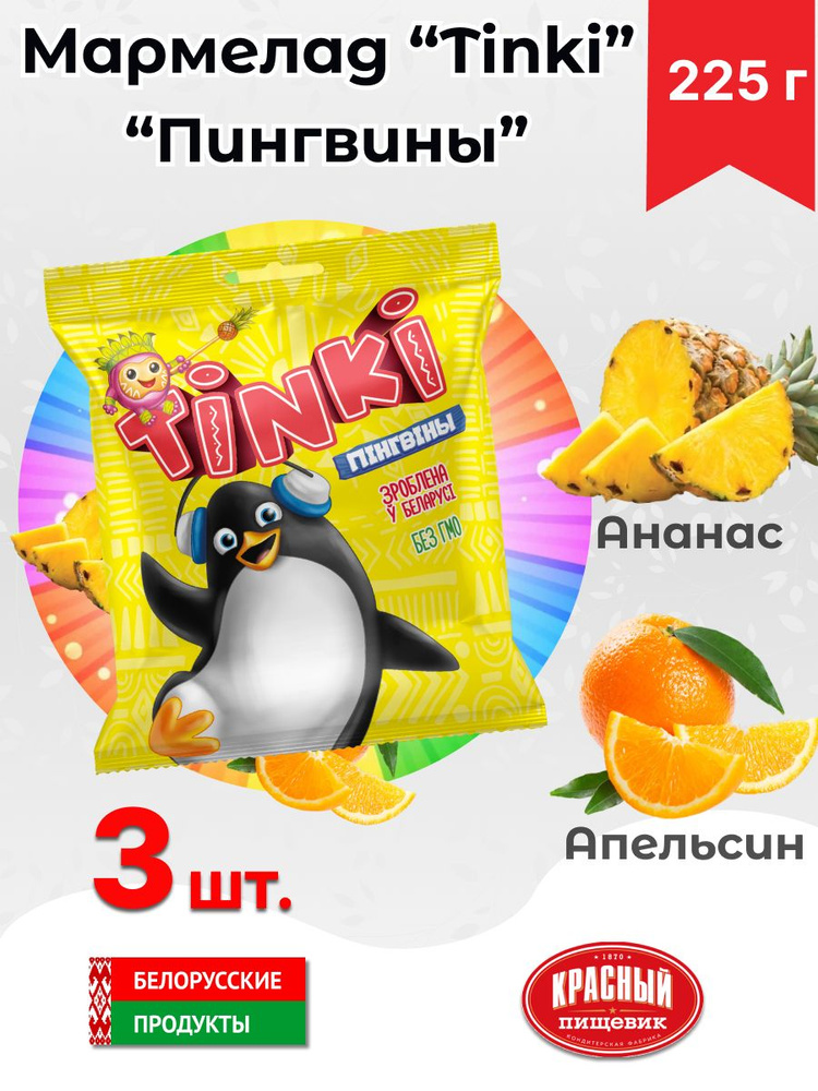 Мармелад "Tinki" Пингвины 3 шт. #1