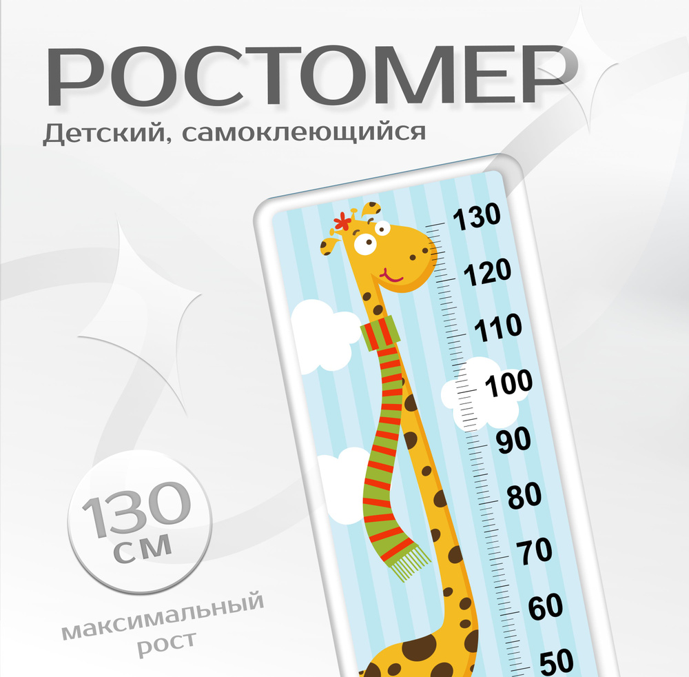 Ростомер интерьерная наклейка для малышей Fotooboikin "Жираф" 45х116 см, линейка на стену для декора #1
