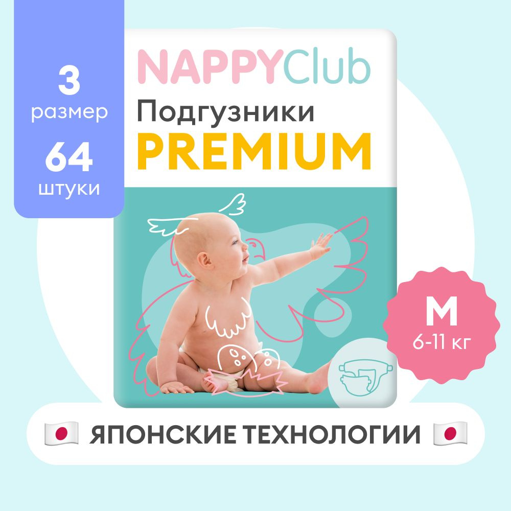Подгузники NappyClub Premium M, 6-11 кг, 64 шт #1