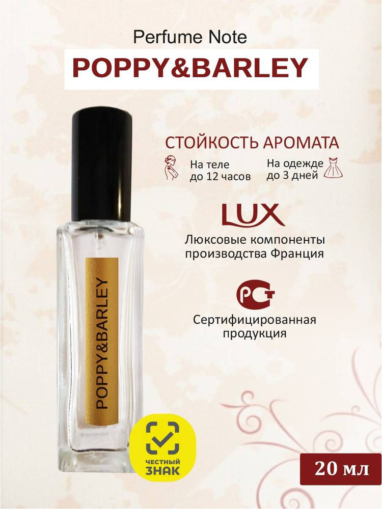 perfume note POPPY & BARLEY Одеколон 20 мл #1