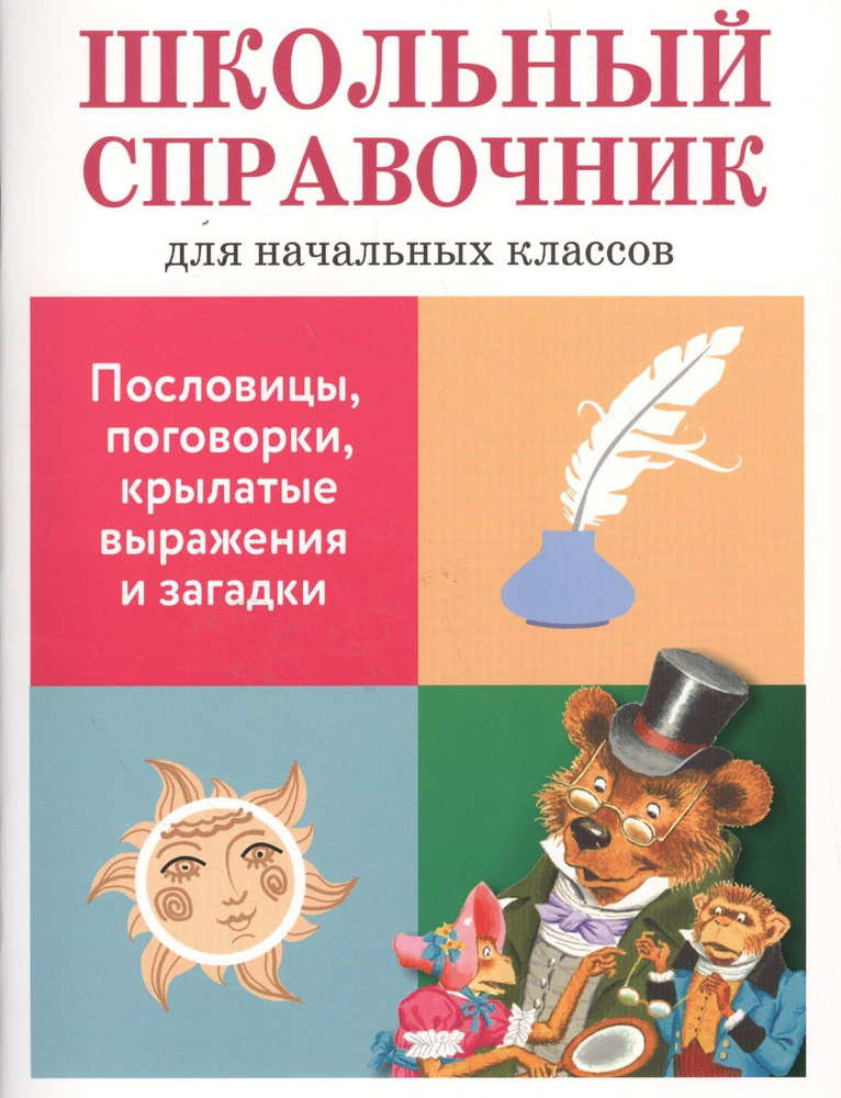 Пословицы, поговорки, крылатые выражения и загадки | Позина Евгения Егоровна, Давыдова Т.  #1