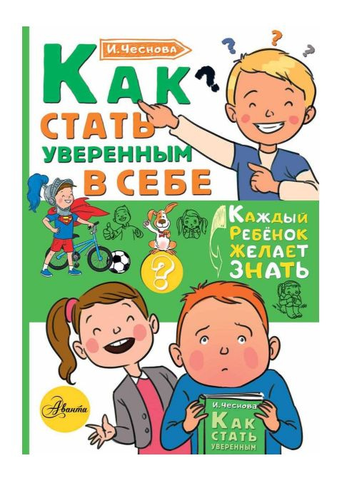 Как стать уверенным в себе | Чеснова Ирина Евгеньевна #1