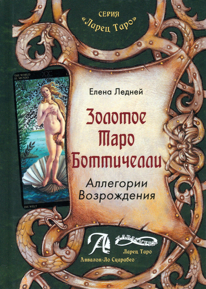 Золотое Таро Боттичелли. Аллегории Возрождения. Методическое пособие | Ледней Елена  #1