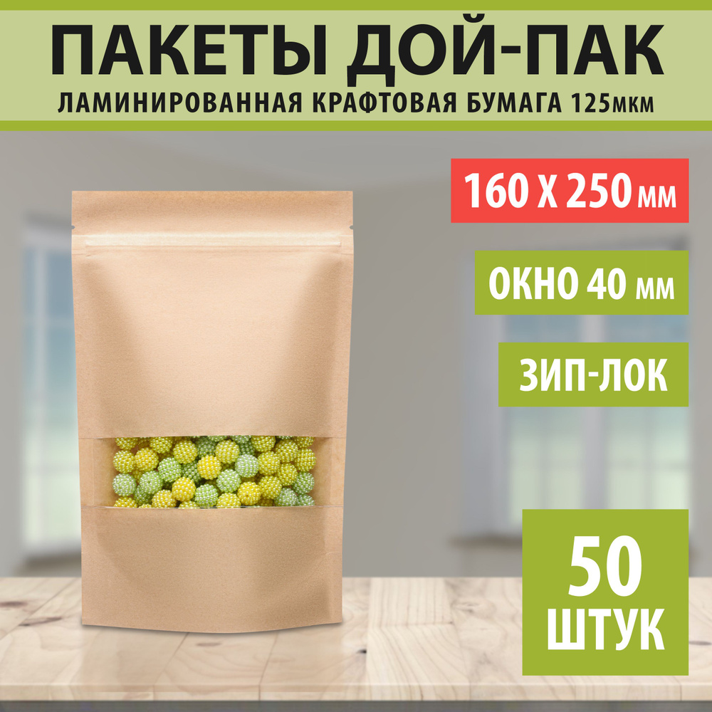 Бумажные пакеты Дой-Пак 16х25см-50шт Окно-4см с Зип-Лок замком (Zip-Lock) Крафт пакет с прозрачным окошком #1