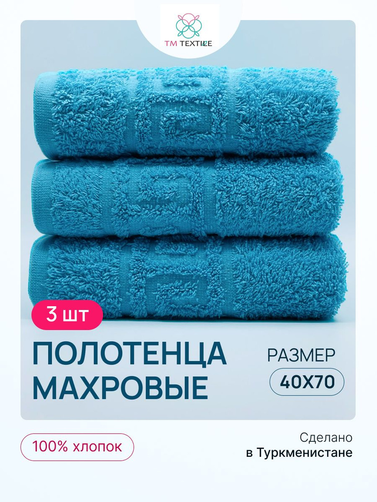 Набор полотенец для рук TM TEXTILE 40x70, бирюзовый 109, 3шт., плотность 430  #1