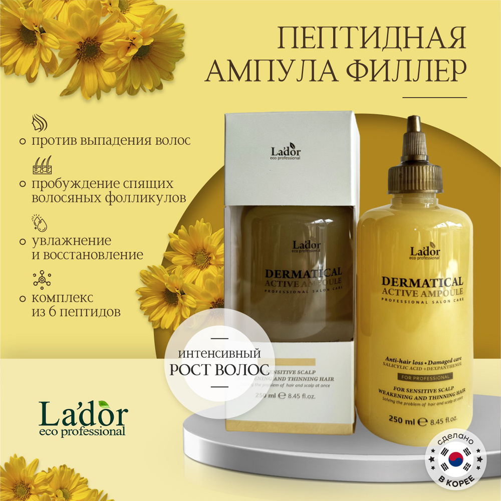 Lador Пептидная ампула-филлер против выпадения волос и глубокого оздоровления Dermatical Active Ampoule, #1