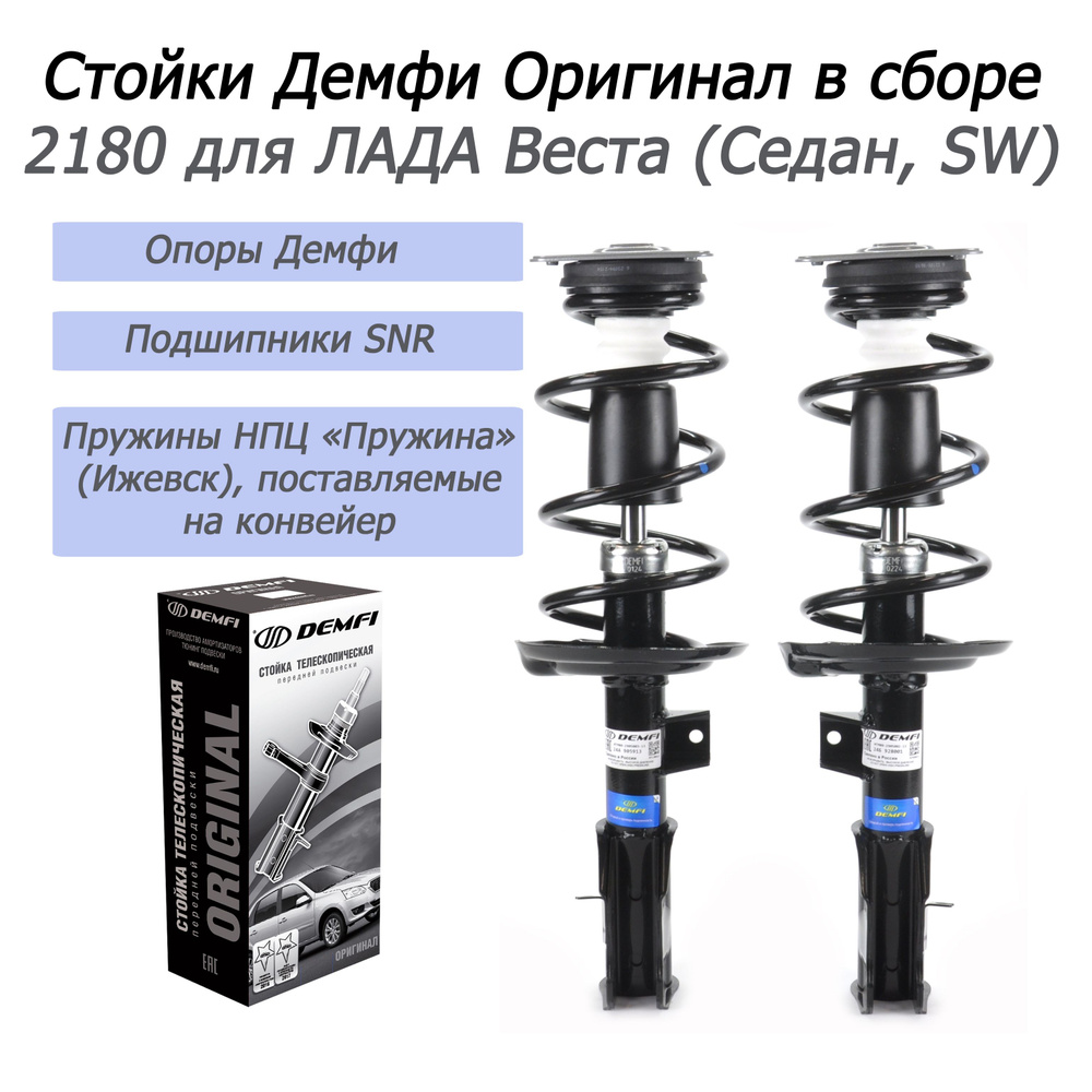 Передние стойки в сборе Демфи-Оригинал (газ) 2180 для "Лада Веста"  #1