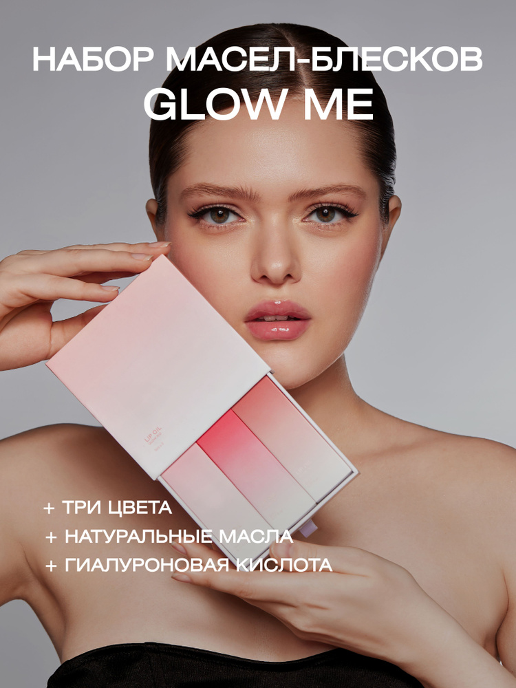 Набор из трёх масел для губ GLOW ME Spring #1