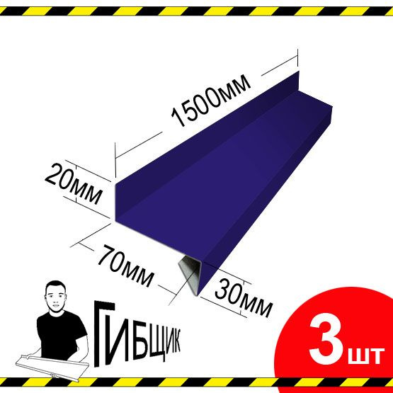 Отлив для окна или цоколя. Цвет RAL 5002 (ультрамарин), ширина 70мм, длина 1500мм, 3шт  #1