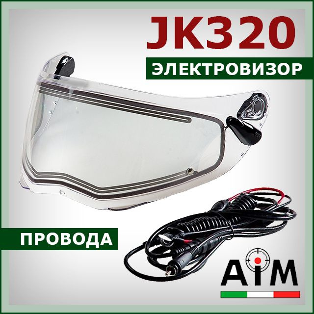 Электровизор на интеграл JK320 AiM стекло (визор) с электрообогревом + провода для шлема  #1