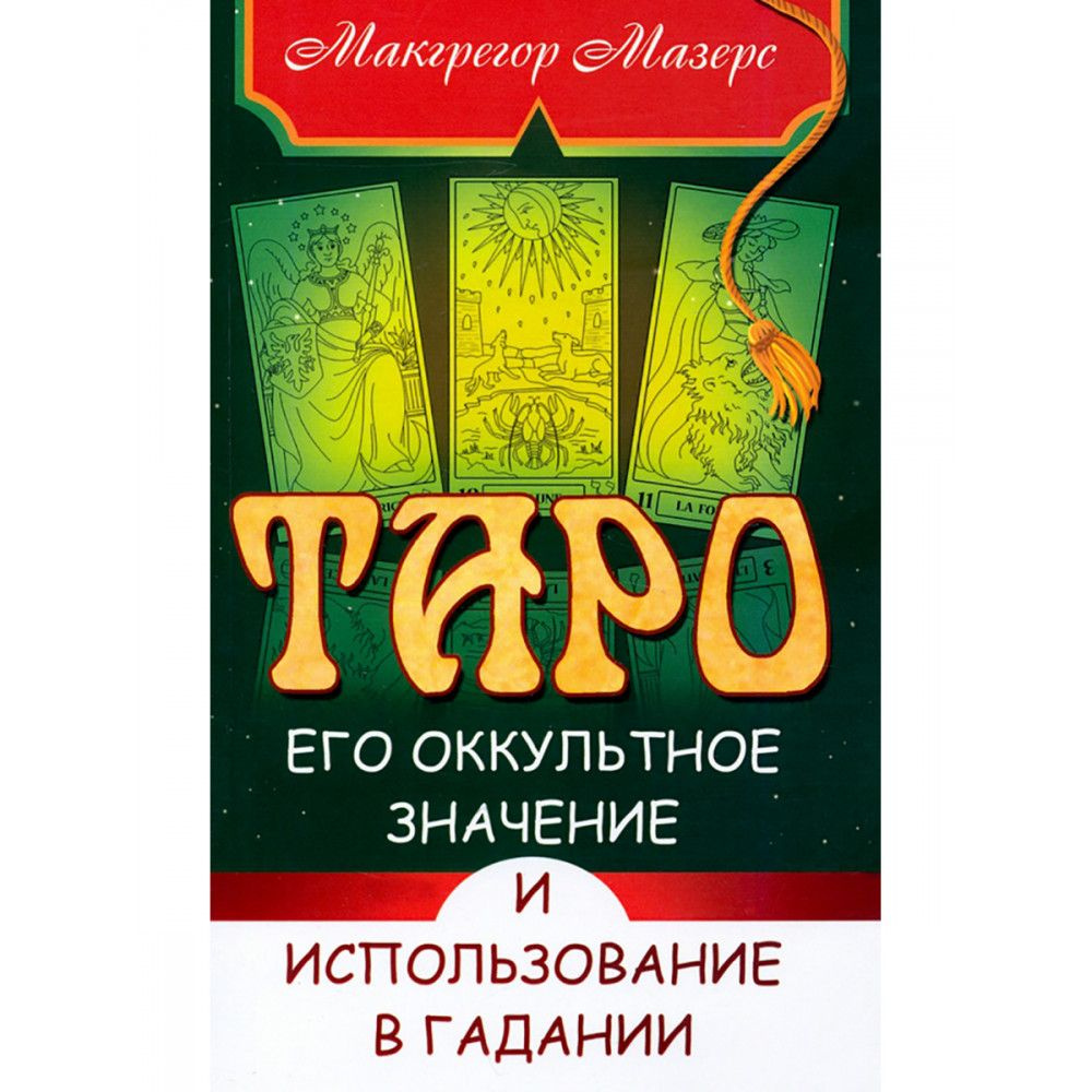 Таро, его оккультное значение и использование в гадании. Мазерс М.  #1