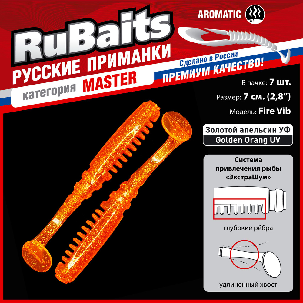 7 шт 7 см RuBaits Русские приманки. Виброхвост Fire Vib. Cиликоновые приманки для рыбалки набор. На окуня, #1