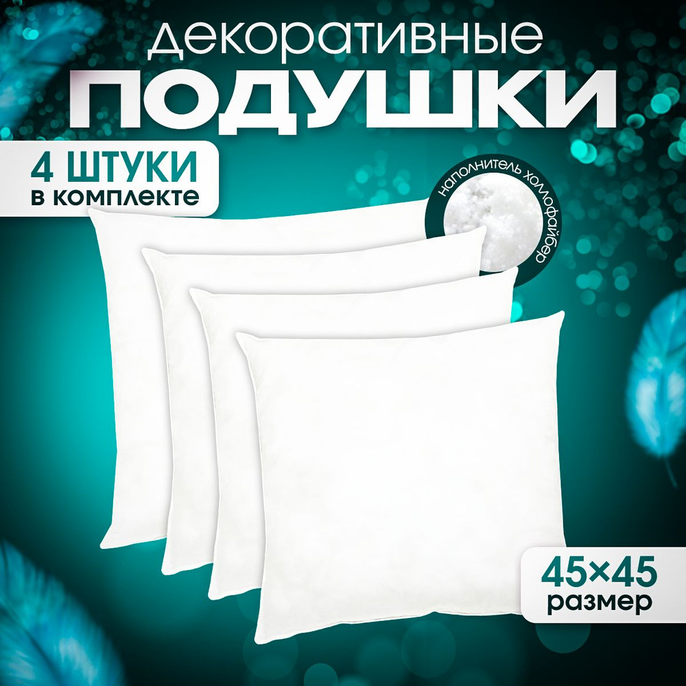 Подушки декоративные 45х45 см внутренние комплект 4 шт. / Подушки декоративные на диван 45х45  #1