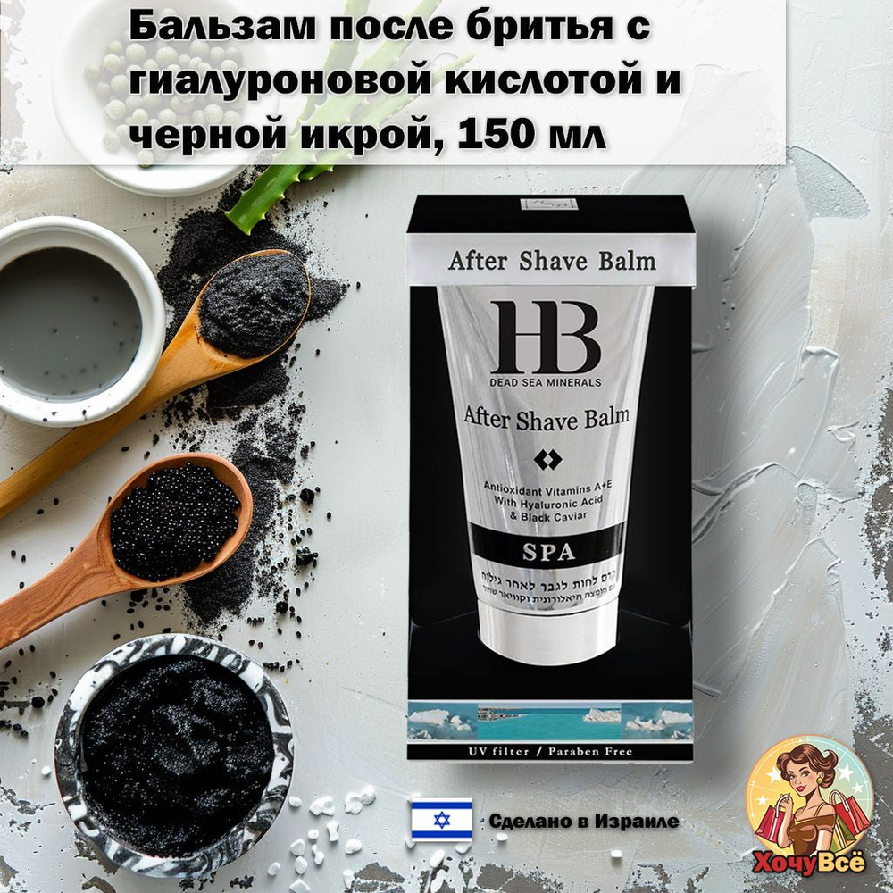 Health & Beauty Бальзам после бритья с гиалуроновой кислотой и вытяжкой из черной икры ; 150 мл  #1