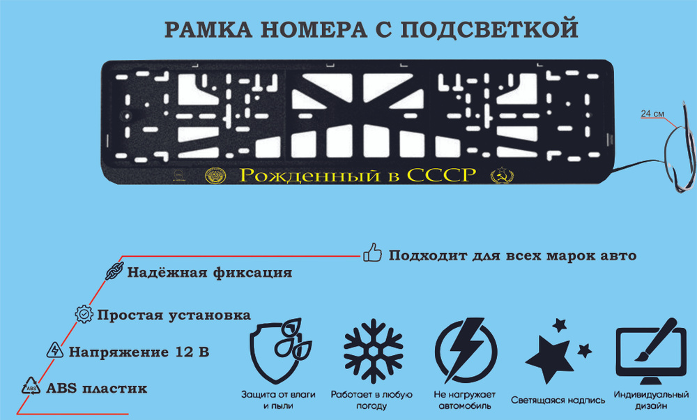 Рамка номера со светодиодной LED подсветкой с логотипом для автомобиля,рожденный в ссср ,тюнинг авто,рамка #1