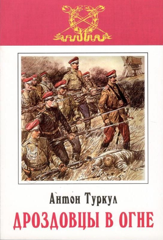 Дроздовцы в огне | Туркул Антон Васильевич #1