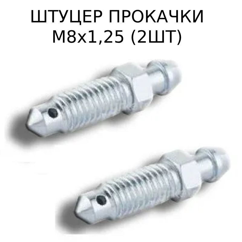 Штуцер прокачки тормозов (2шт) М8х1,25 для ВАЗ-2101- 09, 2110-12 2101 ...