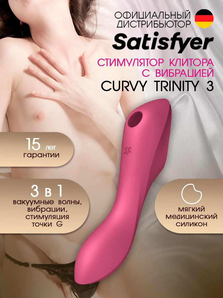 Satisfyer Вакуумно-волновой стимулятор Curvy Trinity 3 (розовый) артикул - 4036526, модель - J2018-249-1 #1