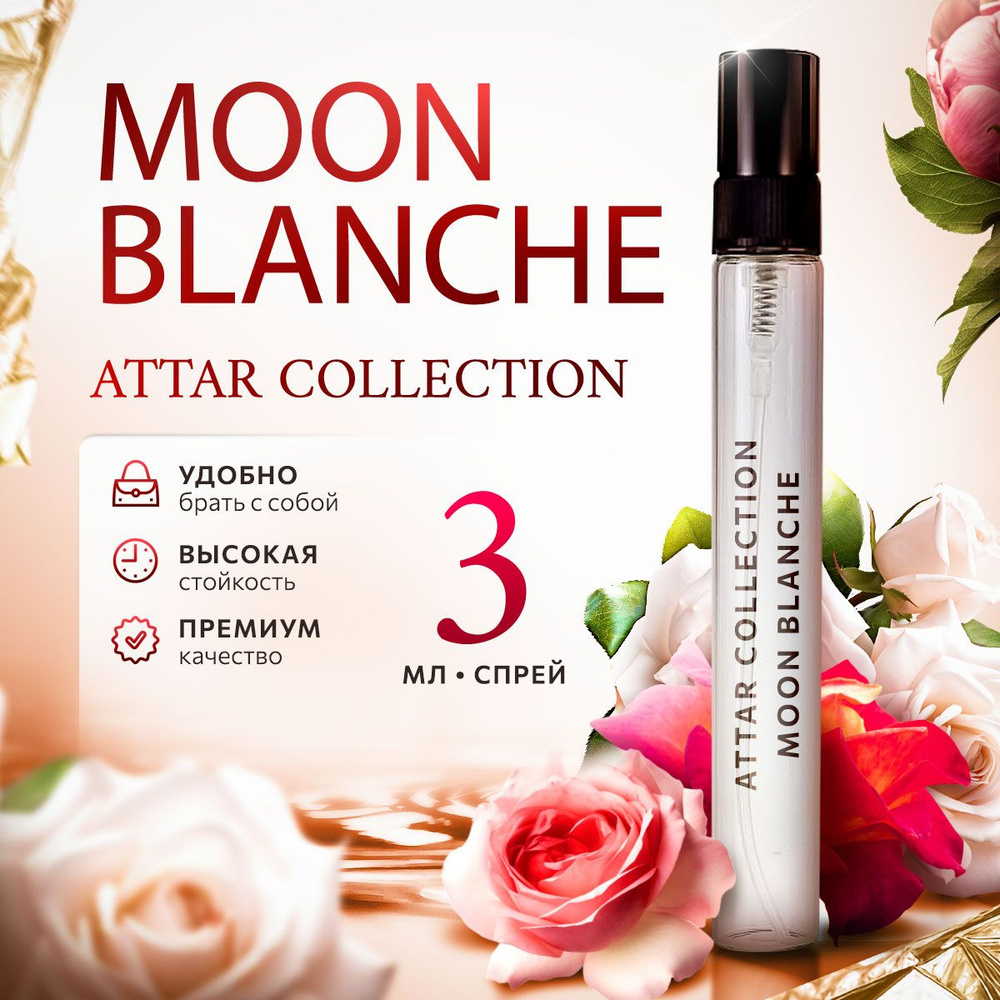 Attar Collection Moon Blanche парфюмерная вода мини духи 3мл #1