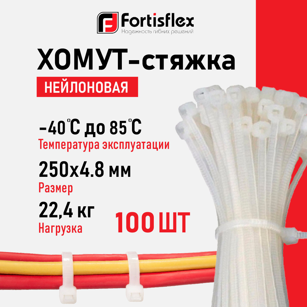 Стяжки Fortisflex, 250х4.8 мм, 100 штук, нейлоновые #1