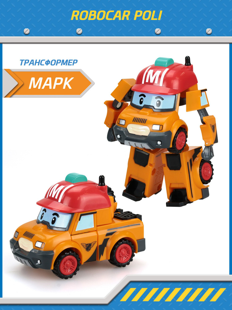 Игрушка робот трансформер Робокар Поли, Марк трансформер 10 см, Robocar Poli, MRT-0654  #1